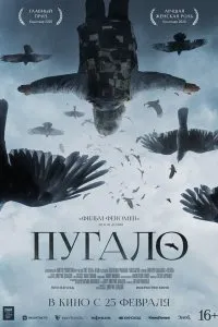 Пугало (2020), 2020