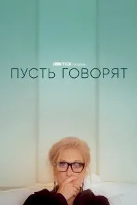 Пусть говорят (2020), 2020