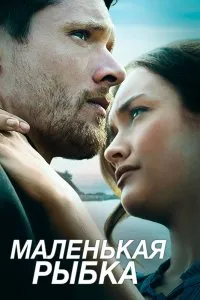 Маленькая рыбка (2020), 2020