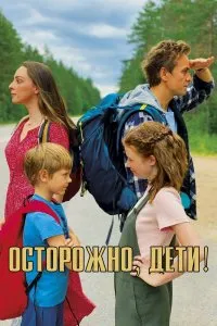 Осторожно, дети! (2020), 2020