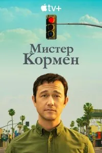 Мистер Корман (2021), 2021