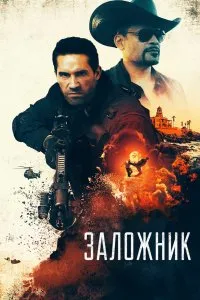 Заложник (2020), 2020