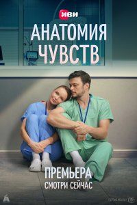 Анатомия чувств (2026), 2026