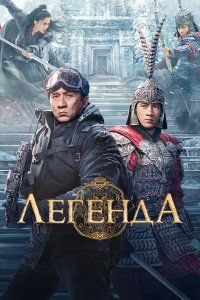 Легенда (2024), 2024