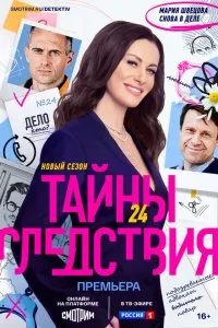 Тайны следствия (2000), 2000
