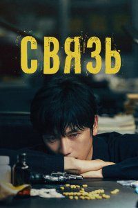 Связь (2024), 2024