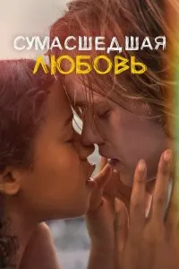Сумасшедшая любовь (2020), 2020