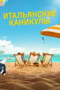 Итальянские каникулы (2020), 2020