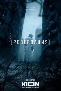 Резервация (2026), 2026
