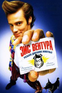 Эйс Вентура: Розыск домашних животных (1994), 1994