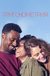 Тригонометрия (2020), 2020