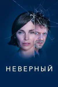 Неверный (2019), 2019