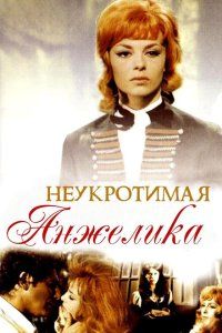 Неукротимая Анжелика (1967), 1967