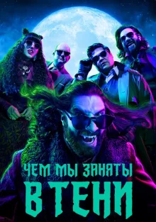  Чем мы заняты в тени , 2019