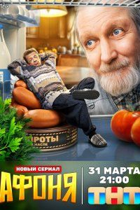 Афоня (2025), 2025