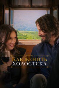 Как женить холостяка (2018), 2018