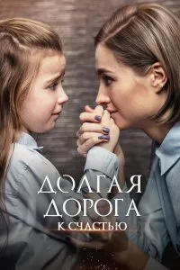 Долгая дорога к счастью (2020), 2020