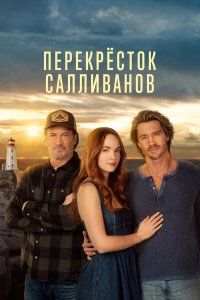Перекресток Салливанов (2023), 2023