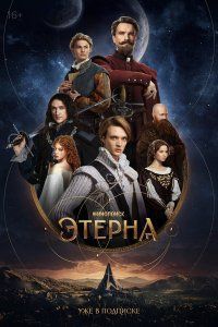 Этерна (2025), 2025