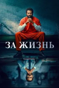 За жизнь (2020), 2020