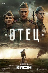 Отец (2025), 2025