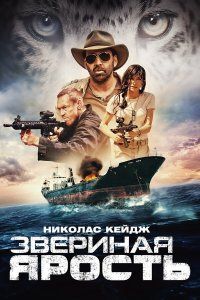 Звериная ярость (2019), 2019