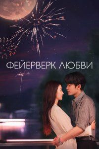 Фейерверк любви (2026), 2026