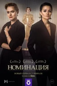 Номинация (2021), 2021