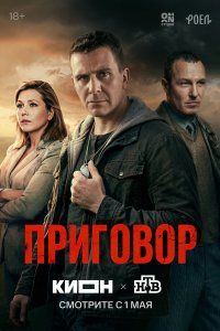Приговор (2026), 2026