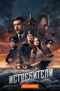 Истребители (2026), 2026