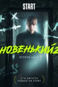 Новенький (2020), 2020