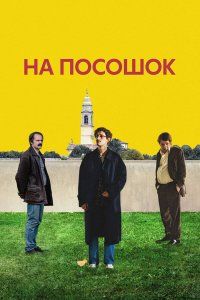 На посошок (2025), 2025