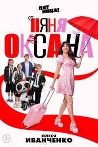 Няня Оксана (2025), 2025