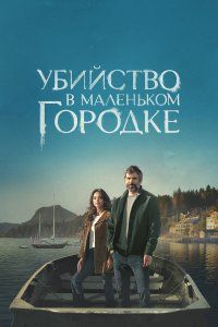Убийство в маленьком городке (2024), 2024