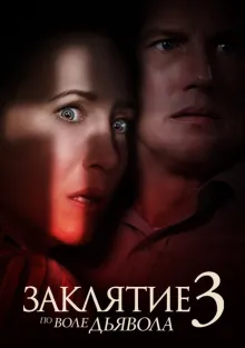  Заклятие 3: По воле дьявола , 2021