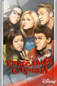 Тяжелый случай (2014)