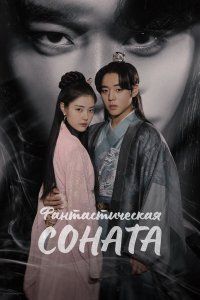 Фантастическая соната (2024), 2024
