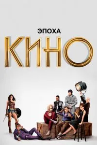 Эпоха кино (2019), 2019