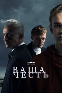 Ваша честь (2021), 2021