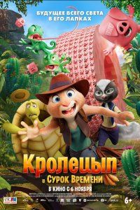 Кролецып и Сурок Времени (2025), 2025