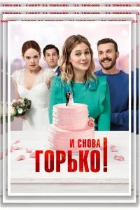 И снова горько! (2020), 2020
