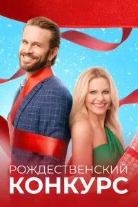 Рождественский конкурс (2021), 2021