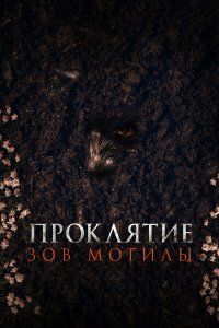 Проклятие «Зов могилы» (2024), 2024