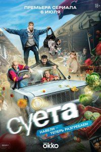 Суета (2026), 2026