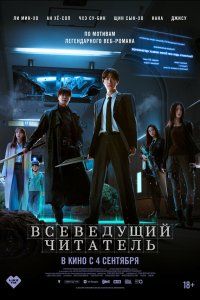 Всеведущий читатель (2025), 2025