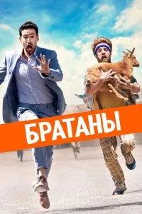 Сводные братья (2020), 2020