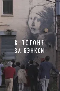 В погоне за Бэнкси (2020), 2020