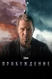 Пробуждение (2021), 2021