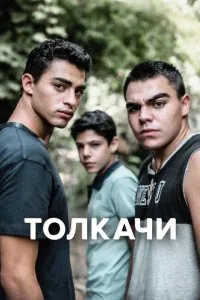 Толкачи (2021), 2021