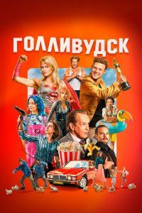 Голливудск (2024), 2024